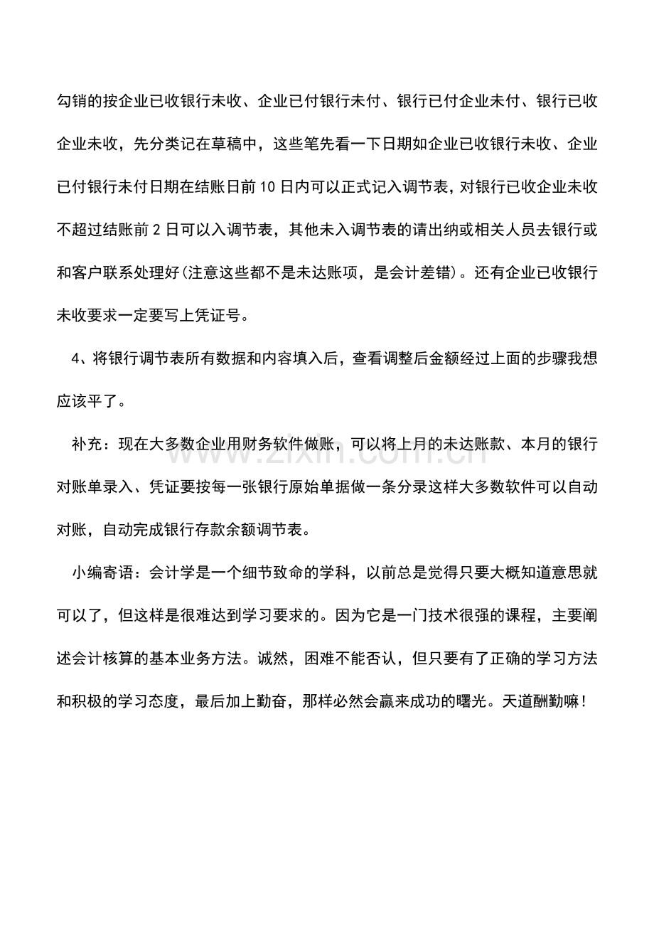 会计实务：如何运用银行存款余额调节表？.doc_第3页