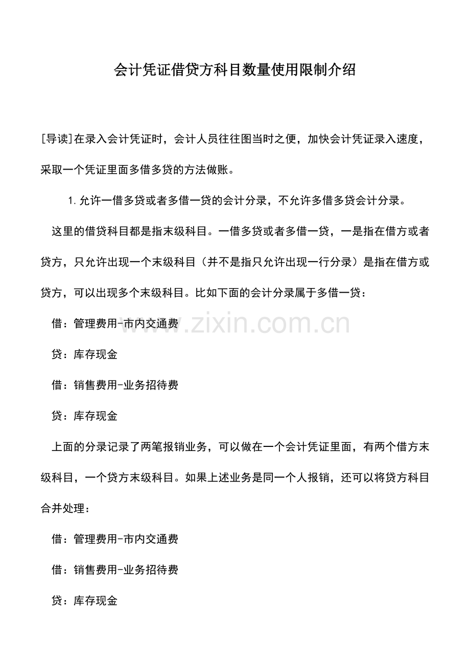 会计实务：会计凭证借贷方科目数量使用限制介绍.doc_第1页