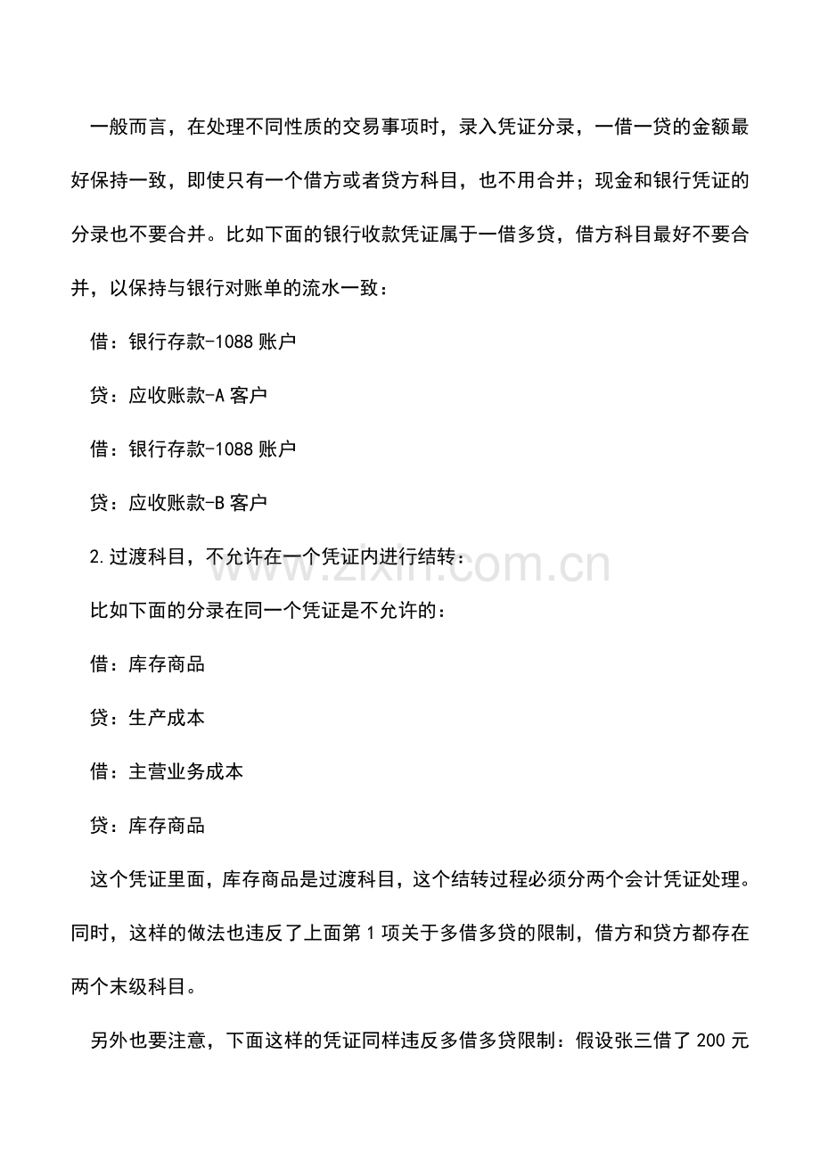 会计实务：会计凭证借贷方科目数量使用限制介绍.doc_第2页