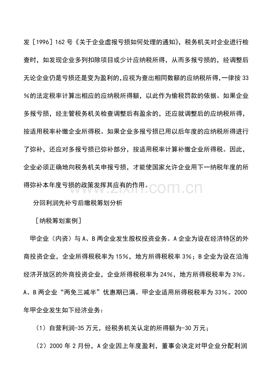 会计实务：税基式筹划的基本方法——盈亏抵补筹划.doc_第3页