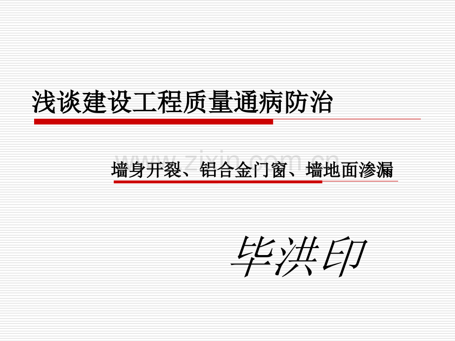 建设工程质量通病防治.ppt_第1页