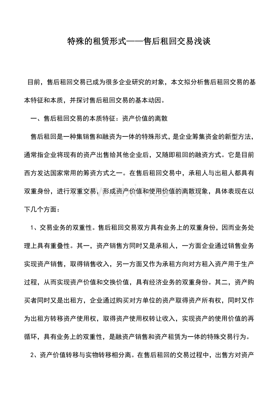 会计实务：特殊的租赁形式——售后租回交易浅谈.doc_第1页