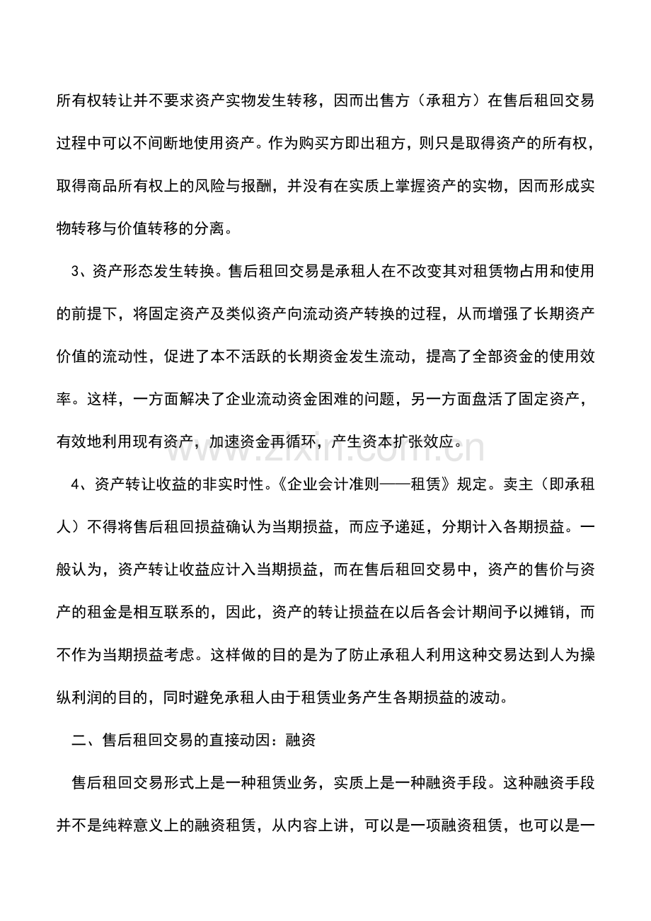 会计实务：特殊的租赁形式——售后租回交易浅谈.doc_第2页