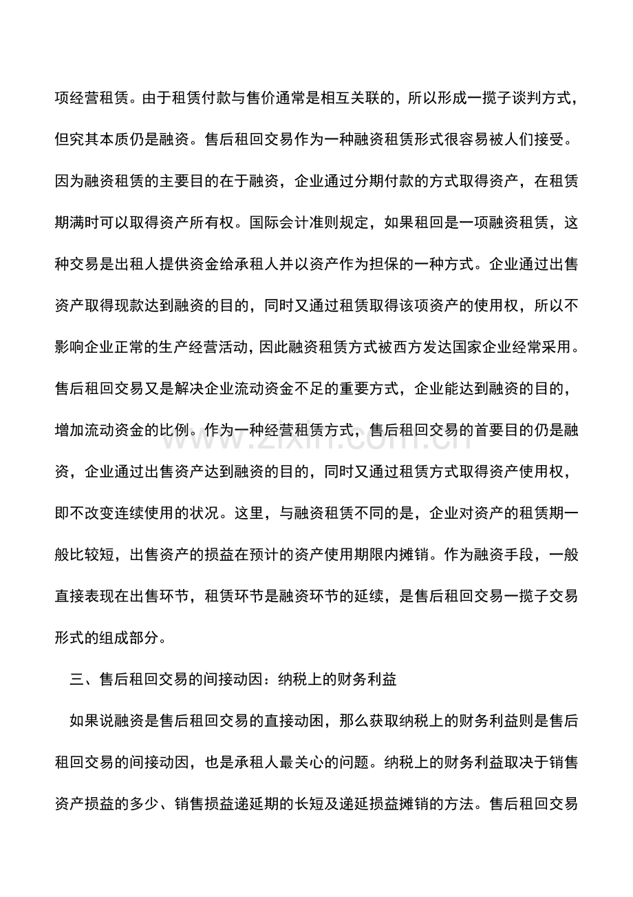 会计实务：特殊的租赁形式——售后租回交易浅谈.doc_第3页