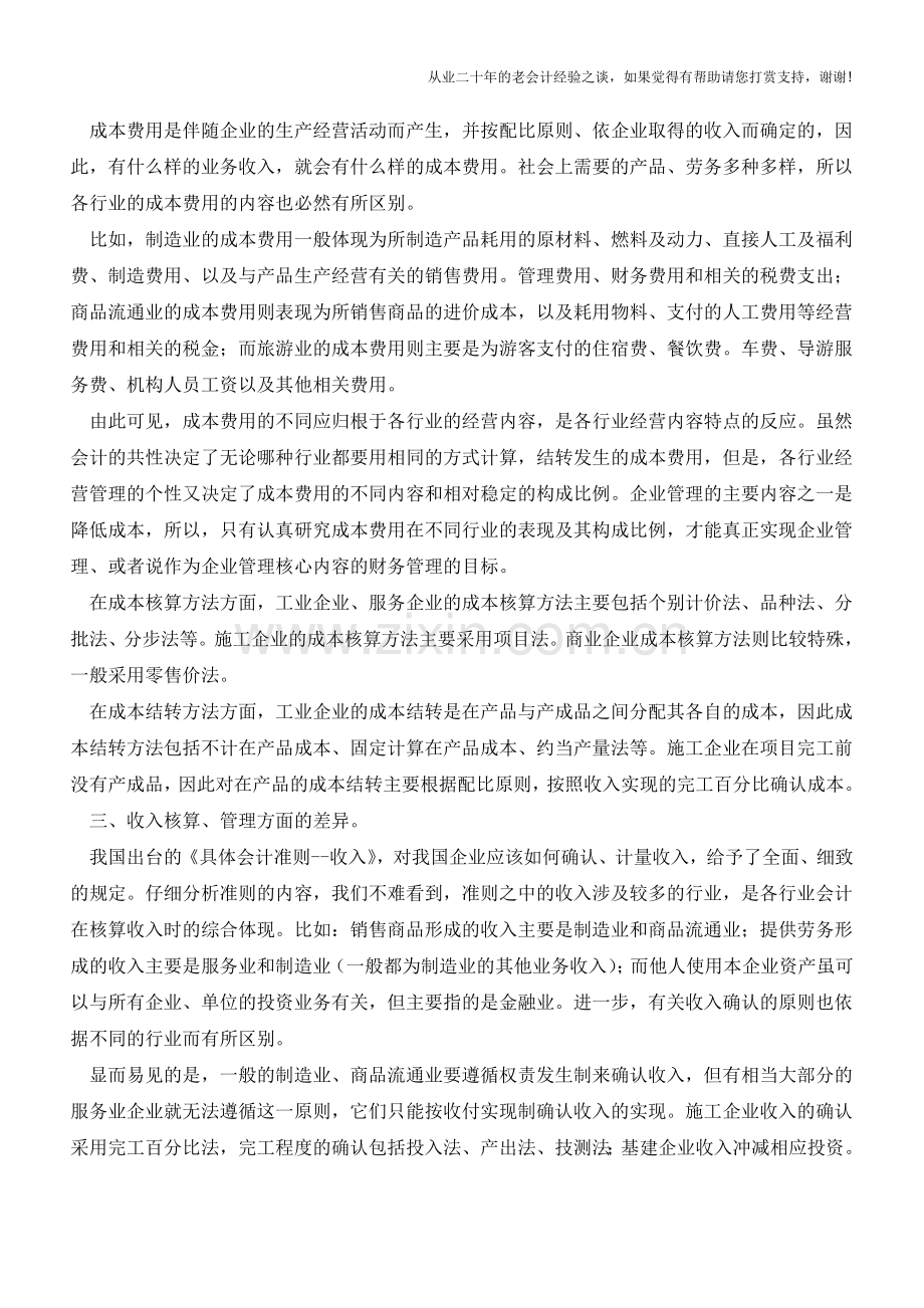 商业会计跟工业会计的五大区别【会计实务经验之谈】.doc_第2页