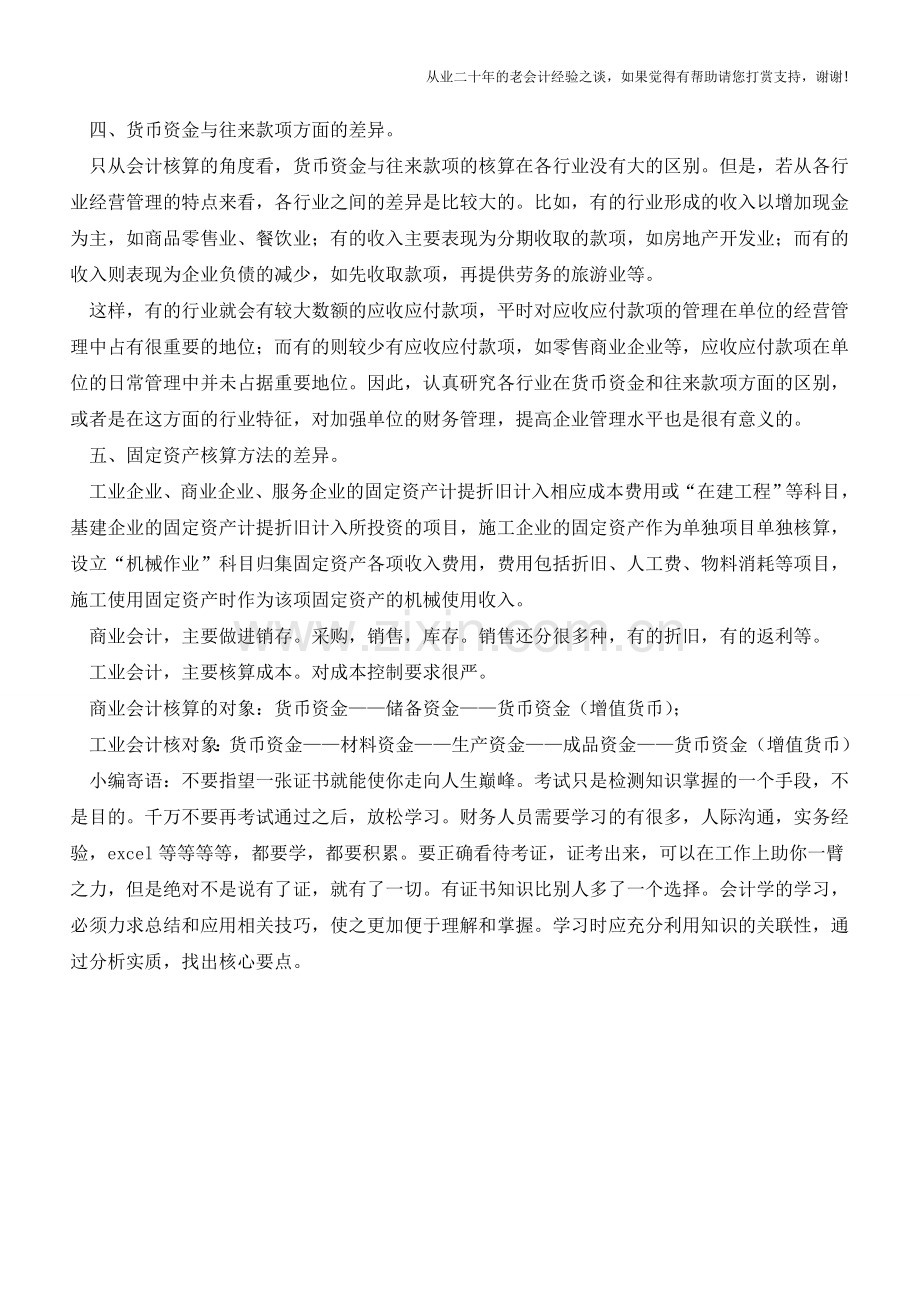 商业会计跟工业会计的五大区别【会计实务经验之谈】.doc_第3页