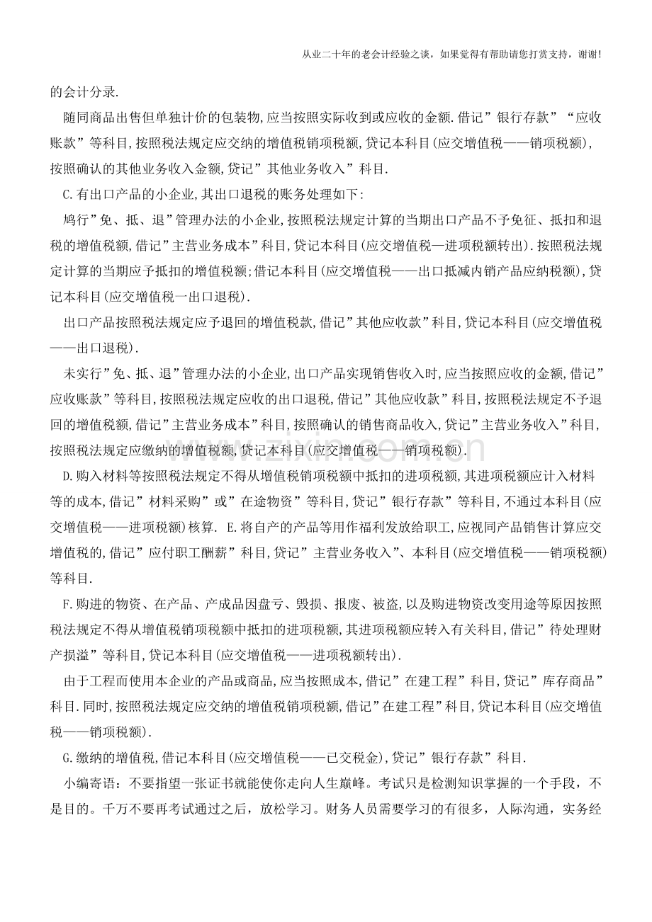 小企业会计准则下如何进行应交增值税的账务处理【会计实务经验之谈】.doc_第2页