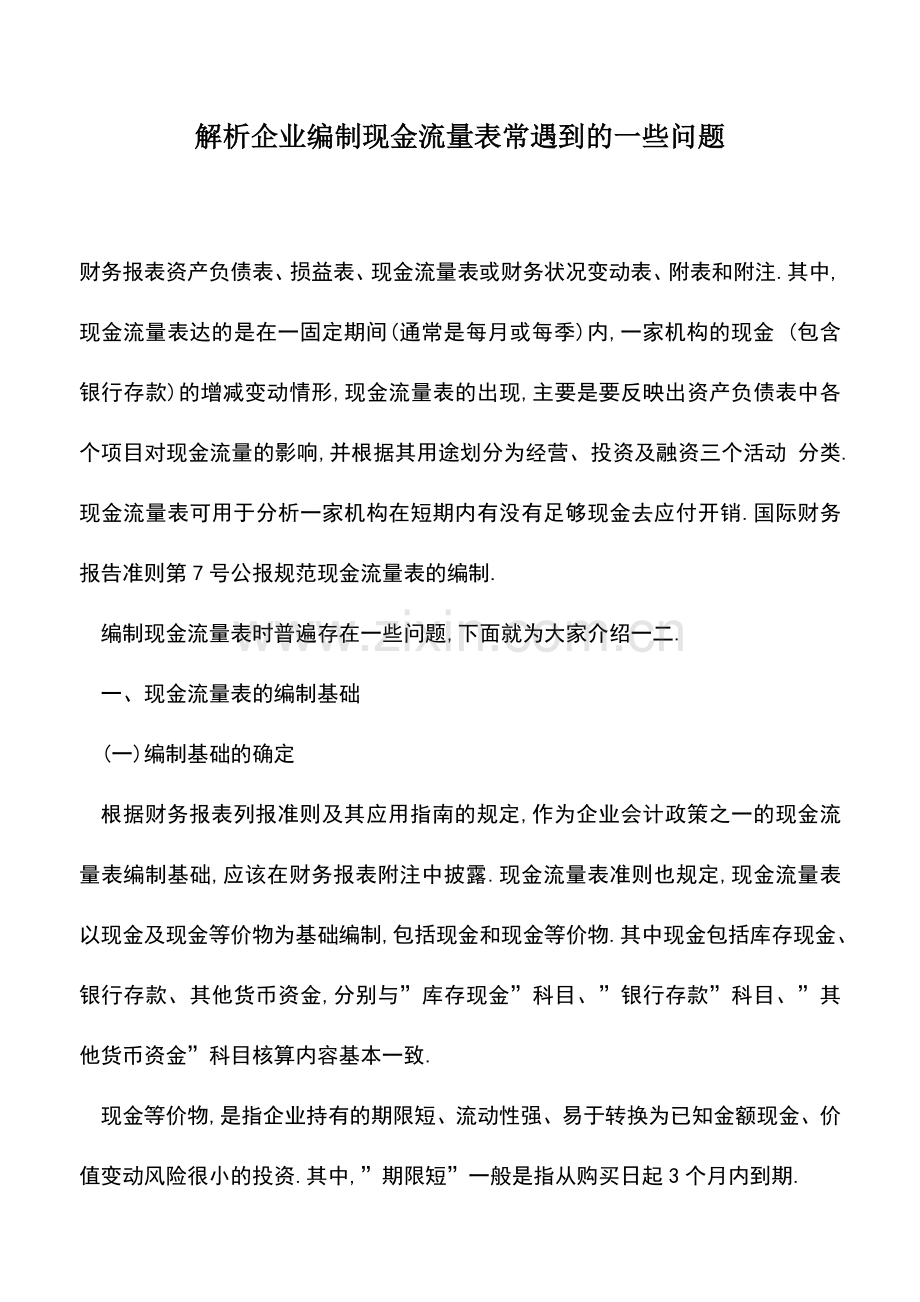 会计实务：解析企业编制现金流量表常遇到的一些问题.doc_第1页