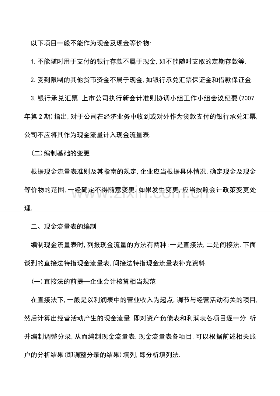 会计实务：解析企业编制现金流量表常遇到的一些问题.doc_第2页