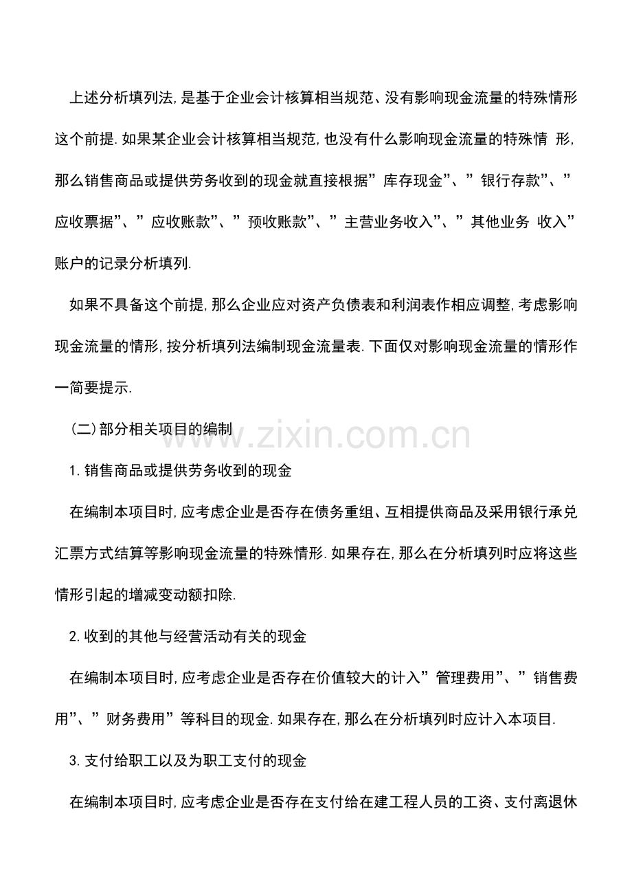 会计实务：解析企业编制现金流量表常遇到的一些问题.doc_第3页