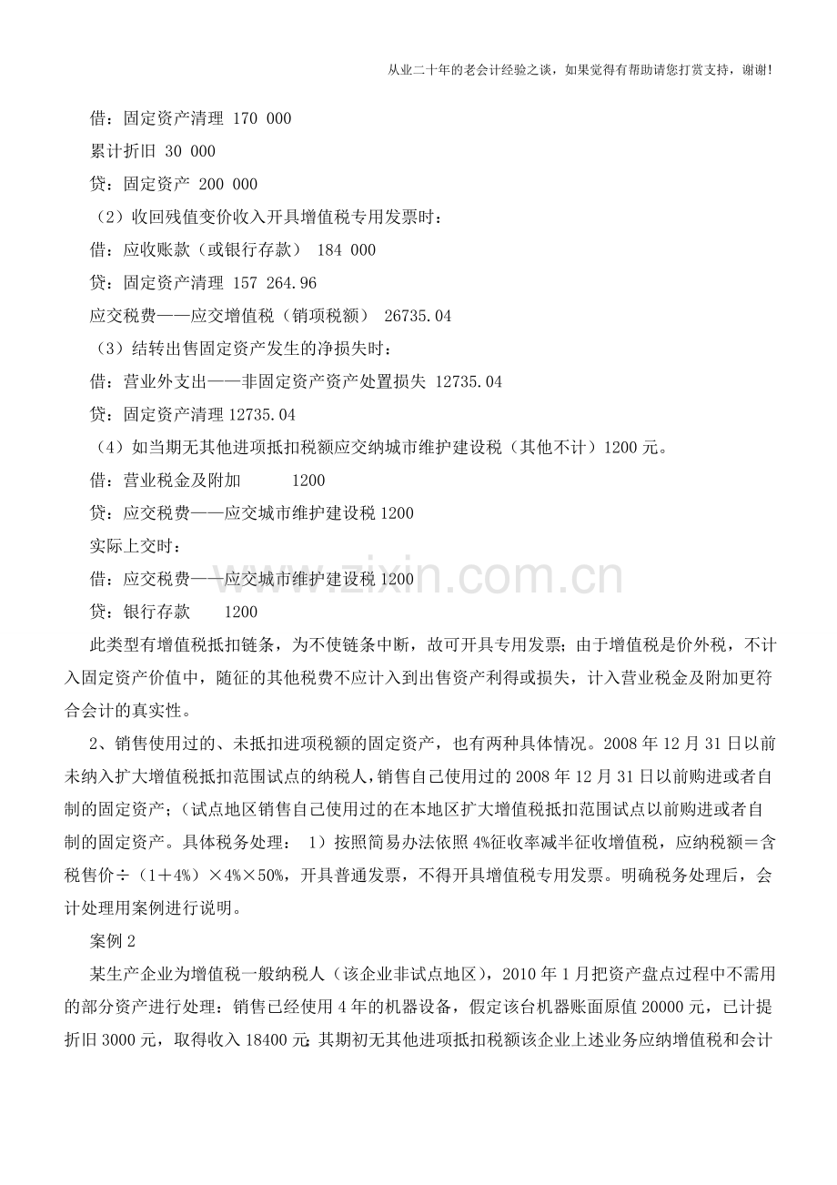 使用过的固定资产再做销售的会计处理【会计实务经验之谈】.doc_第2页