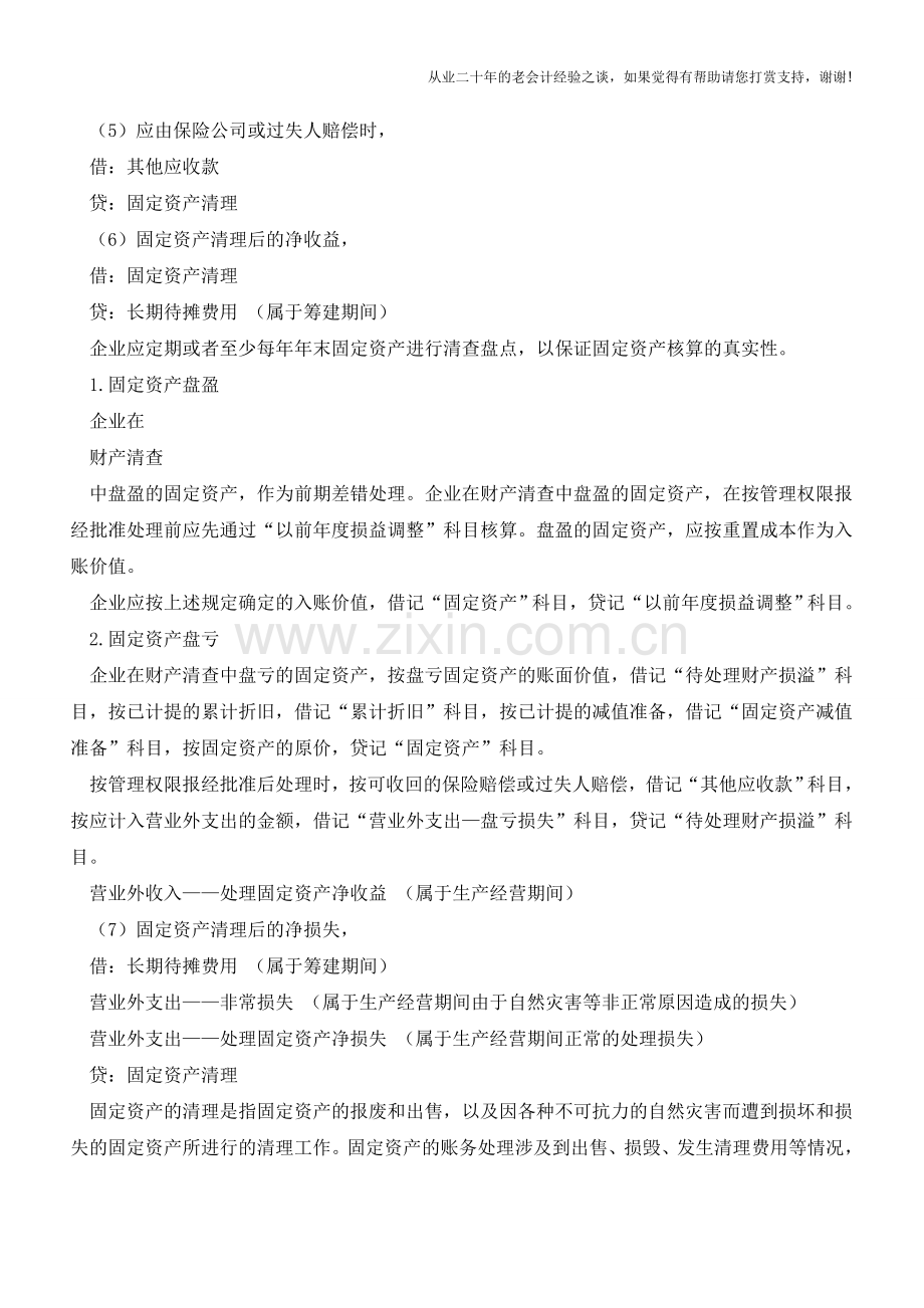 固定资产清理的账务处理有哪些？【会计实务经验之谈】.doc_第2页