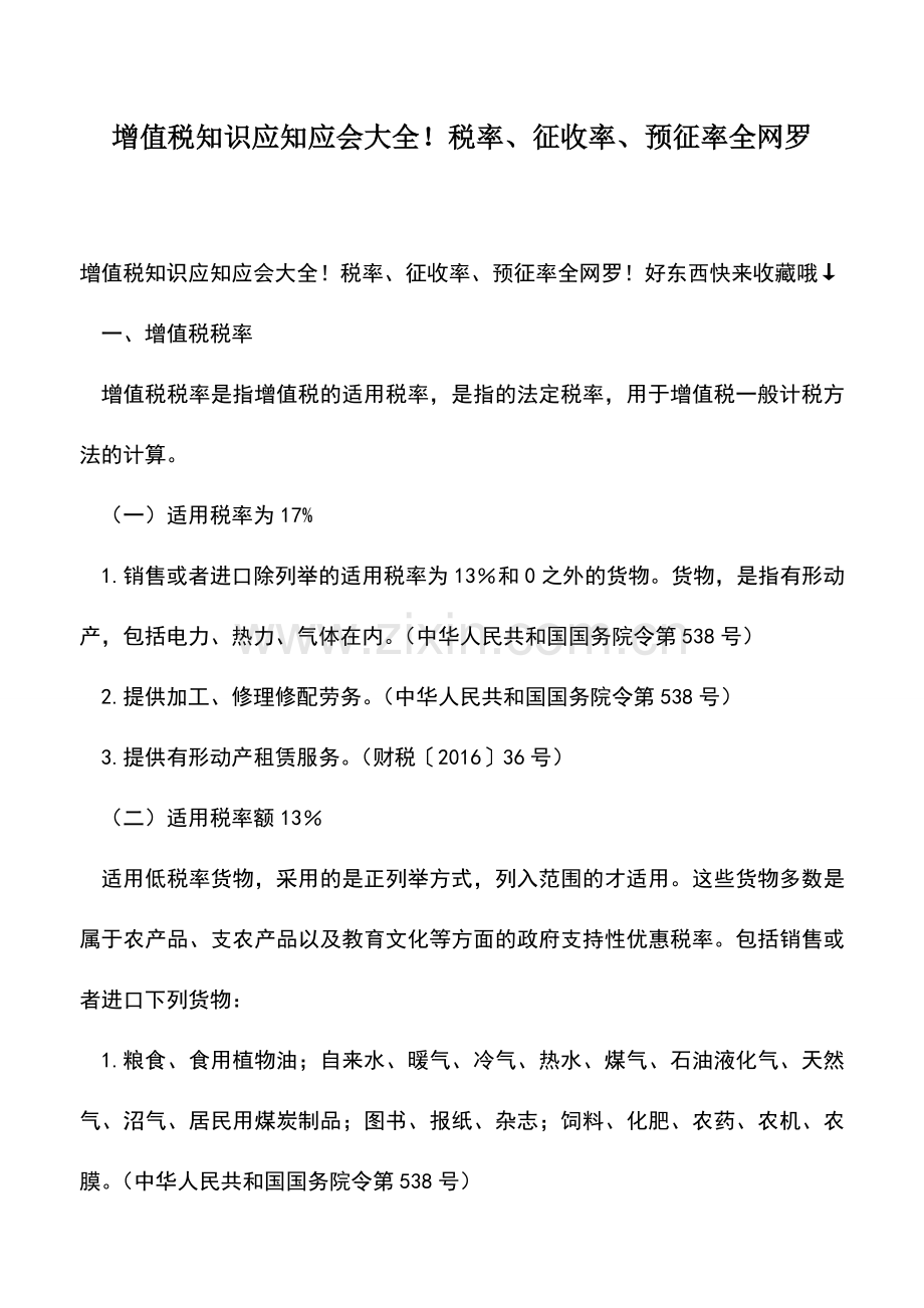 会计实务：增值税知识应知应会大全!税率、征收率、预征率全网罗.doc_第1页