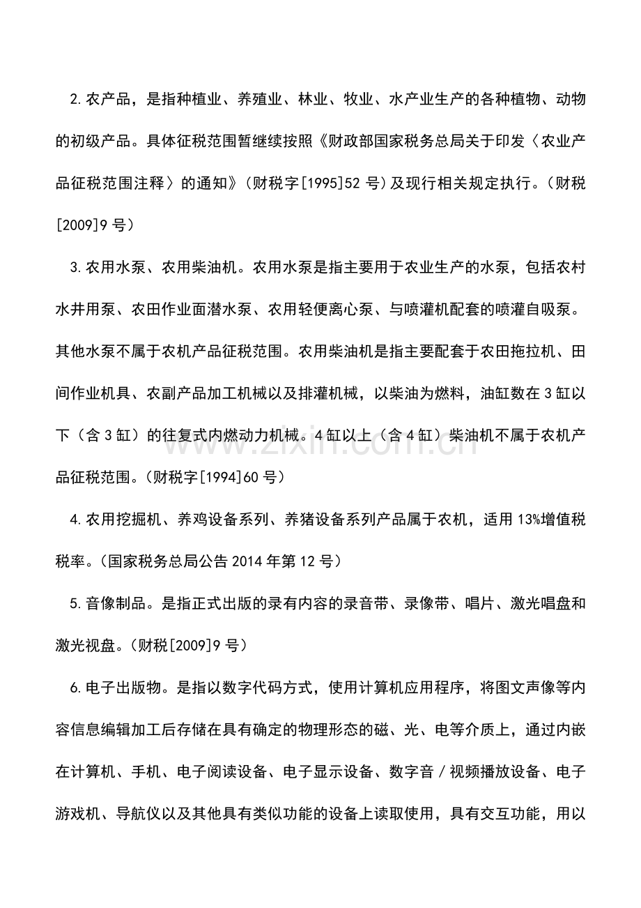 会计实务：增值税知识应知应会大全!税率、征收率、预征率全网罗.doc_第2页