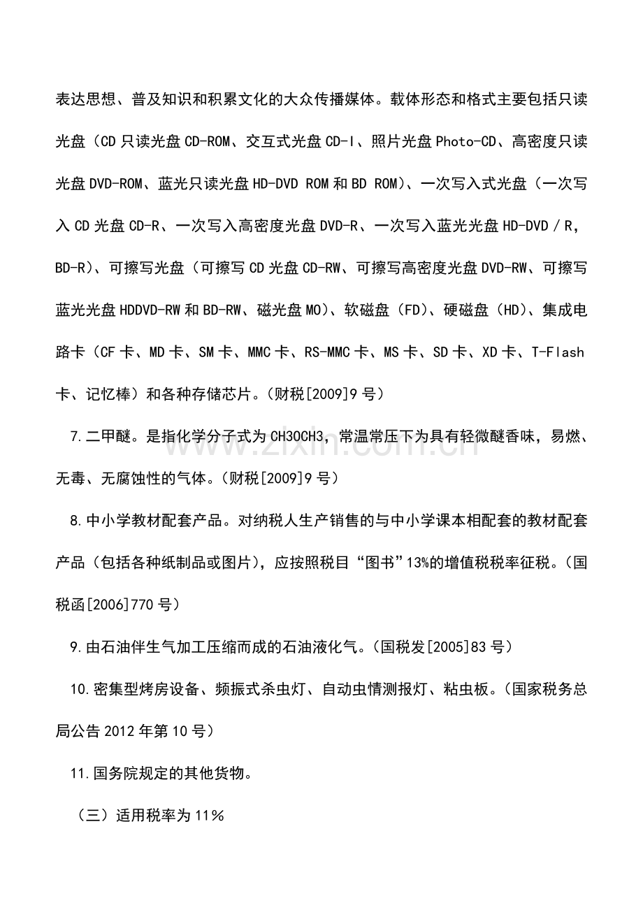 会计实务：增值税知识应知应会大全!税率、征收率、预征率全网罗.doc_第3页