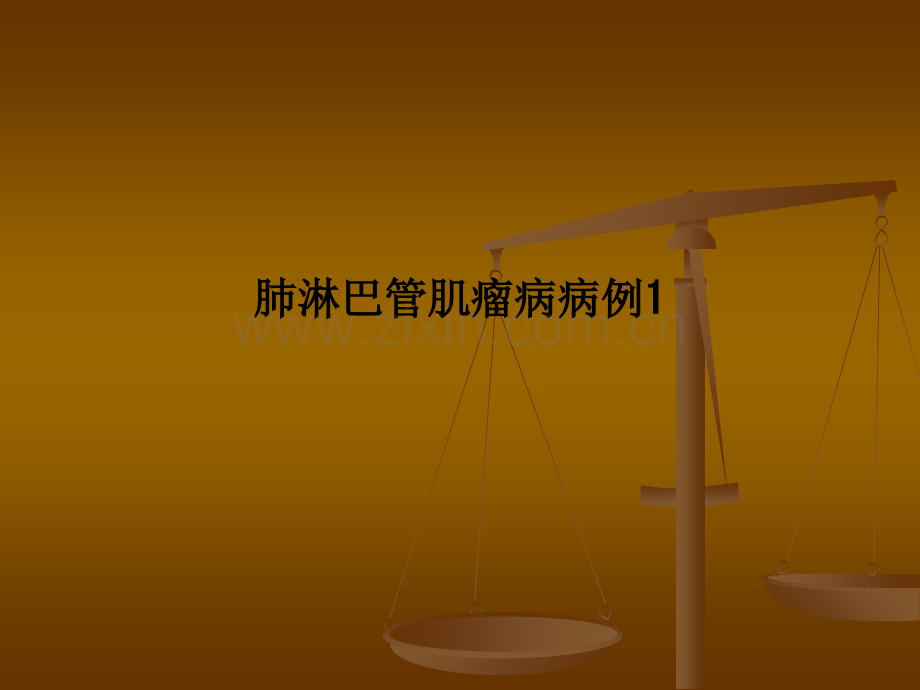 肺淋巴管肌瘤病病例1.ppt_第1页