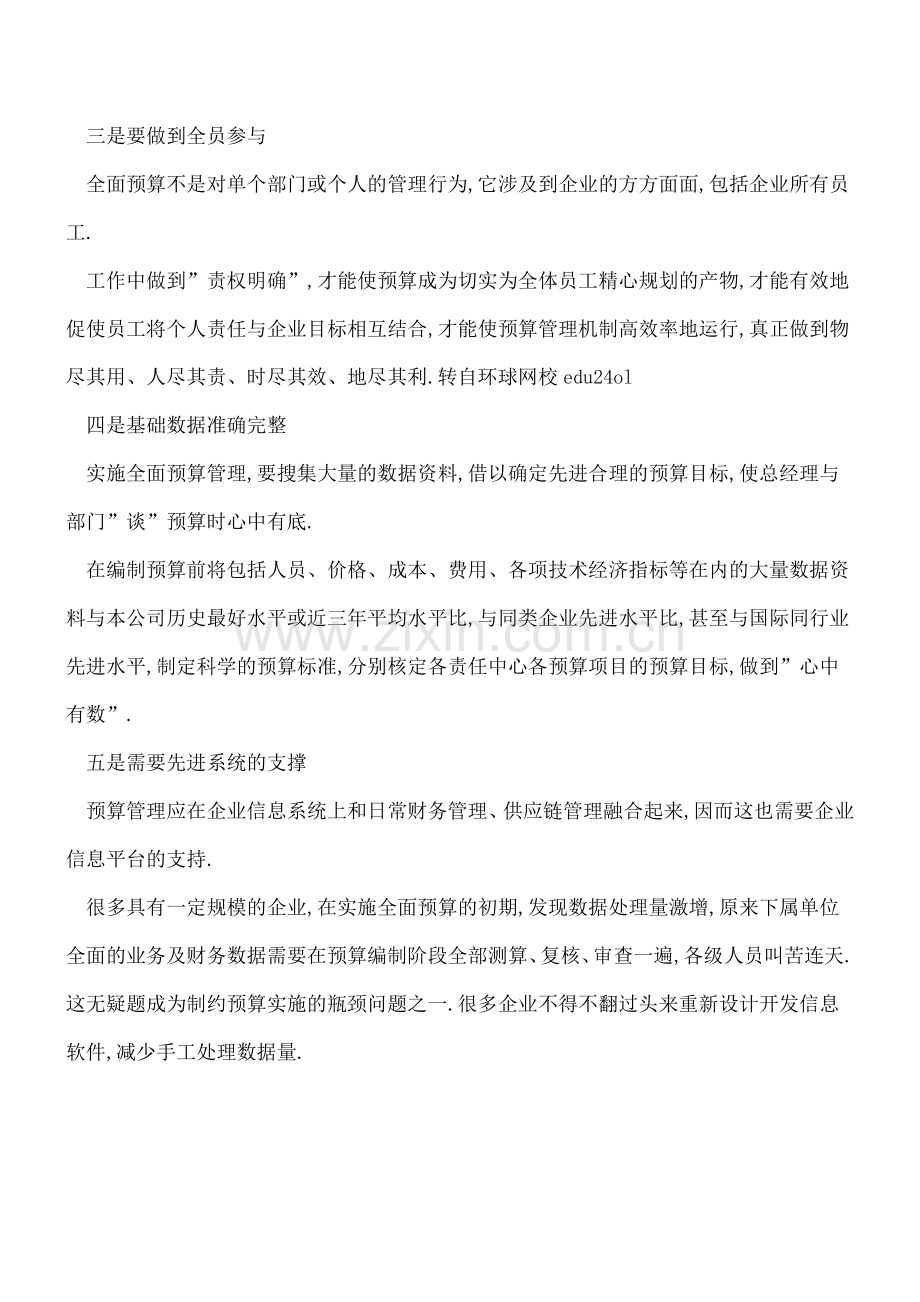 会计人员实施全面预算五大法则.doc_第2页