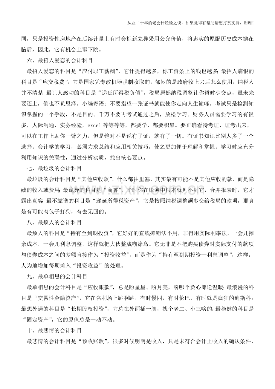 逆天啦!解说会计科目还可以这么卖萌!【会计实务经验之谈】.doc_第2页