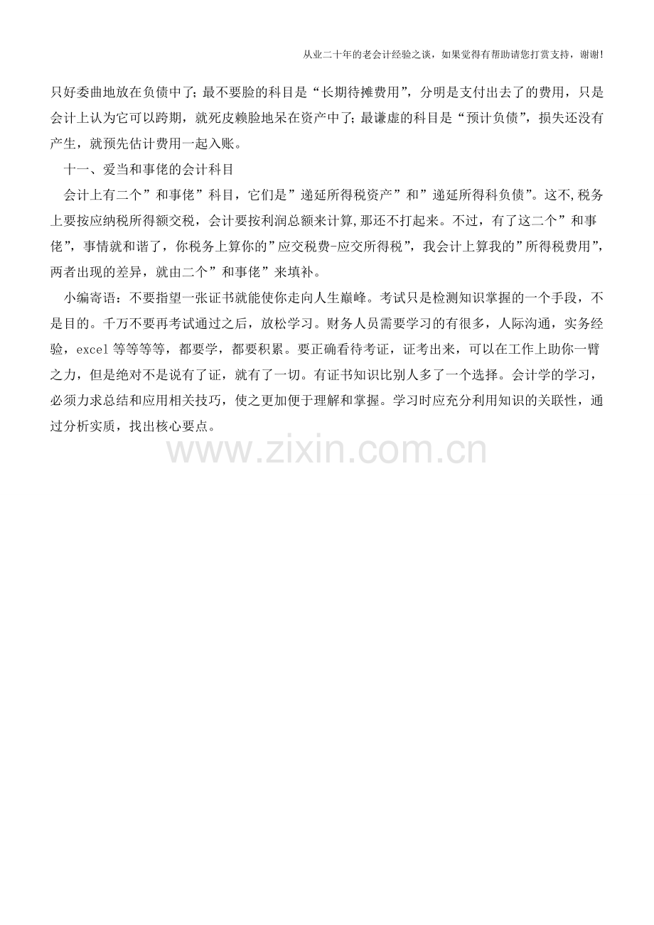 逆天啦!解说会计科目还可以这么卖萌!【会计实务经验之谈】.doc_第3页