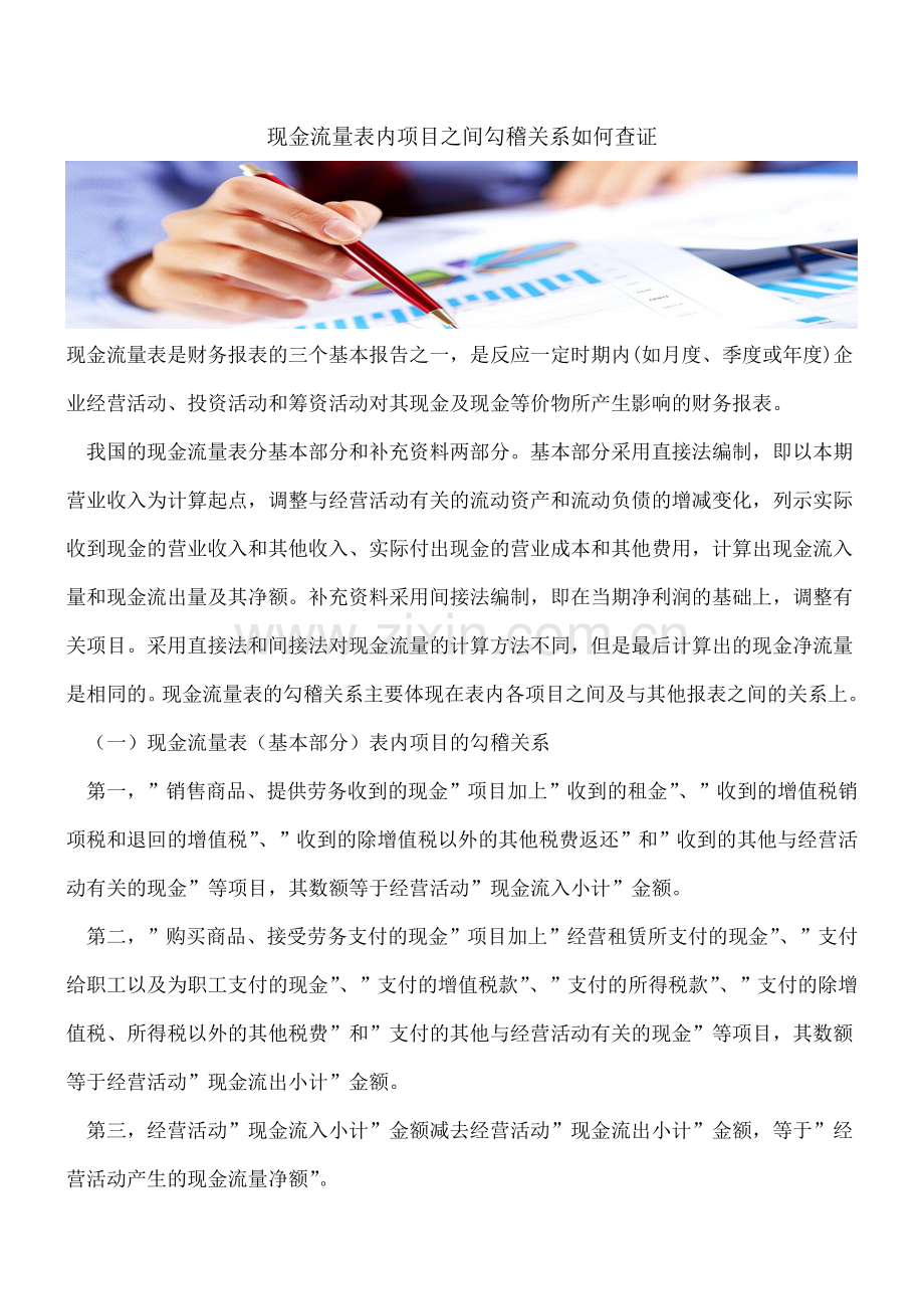 现金流量表内项目之间勾稽关系如何查证.doc_第1页