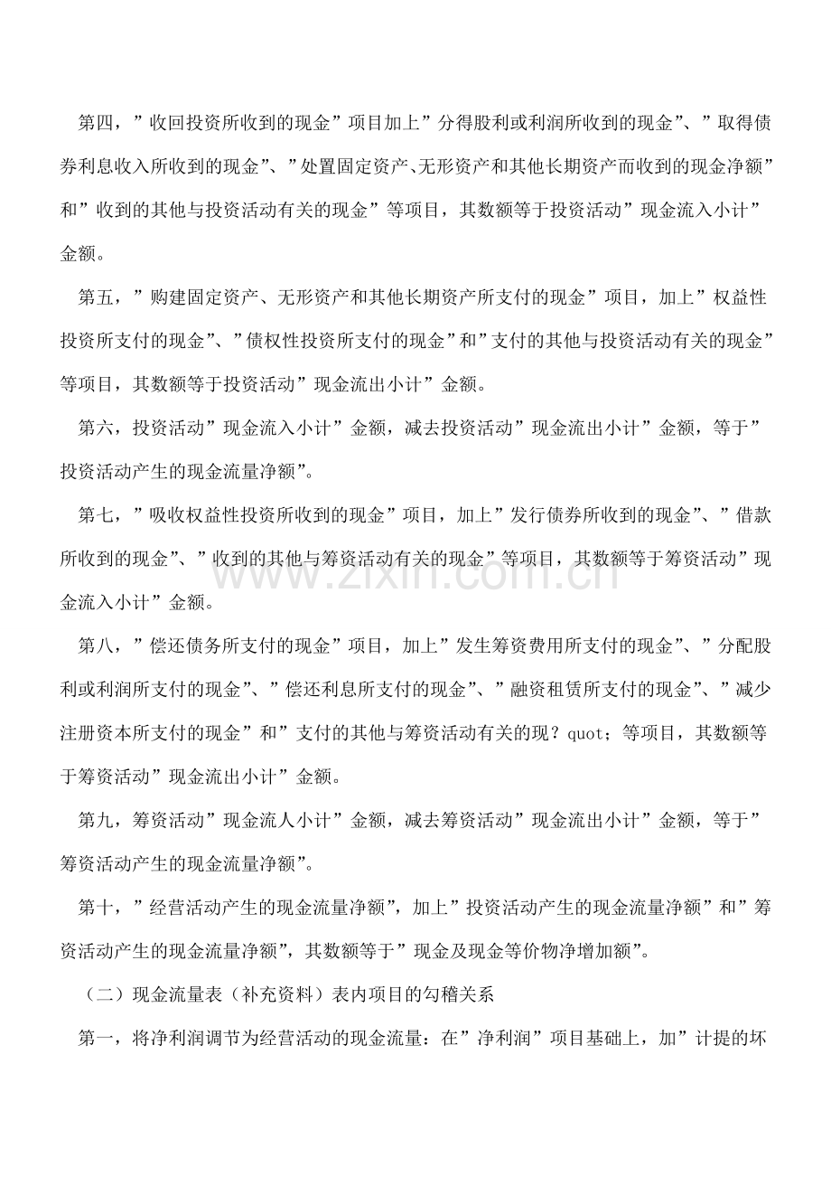 现金流量表内项目之间勾稽关系如何查证.doc_第2页