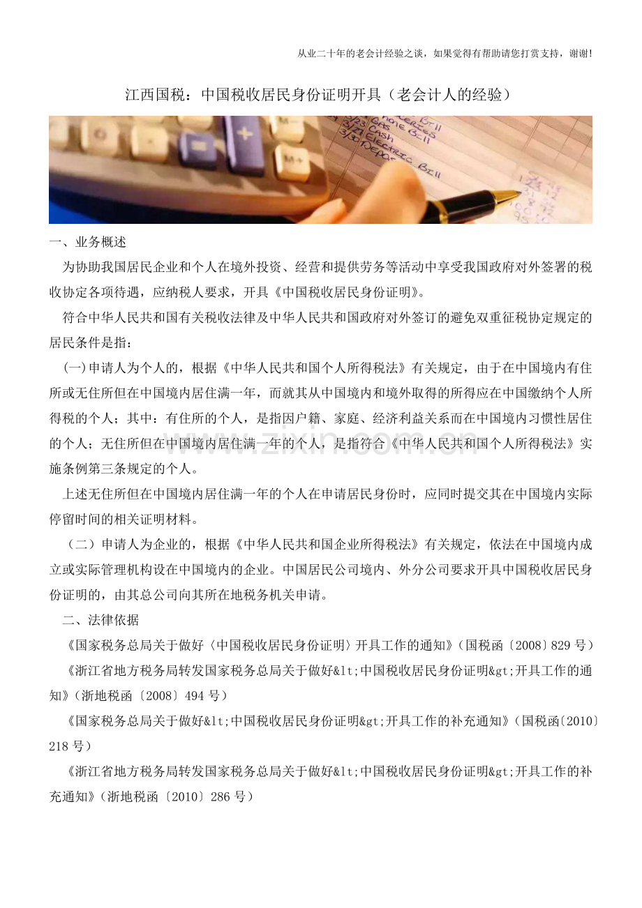 江西国税：中国税收居民身份证明开具(老会计人的经验).doc_第1页