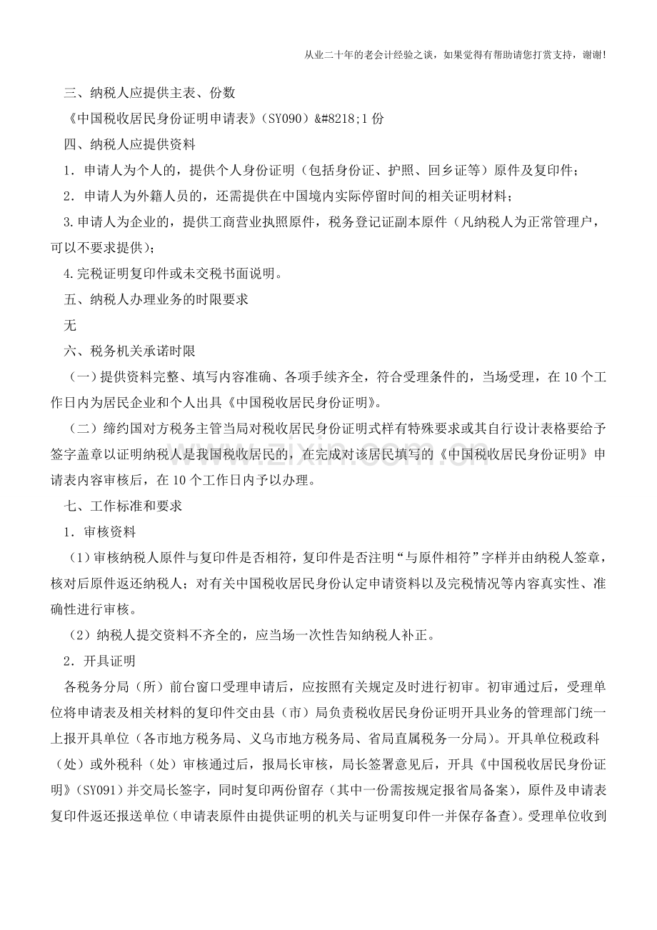 江西国税：中国税收居民身份证明开具(老会计人的经验).doc_第2页