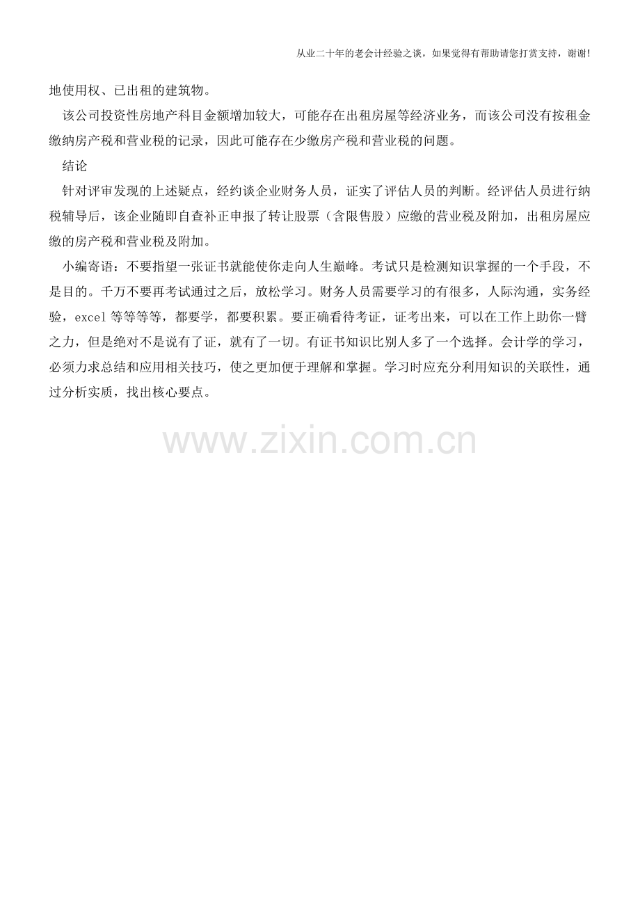 不经意间财务报表倾诉的涉税秘密【会计实务经验之谈】.doc_第2页