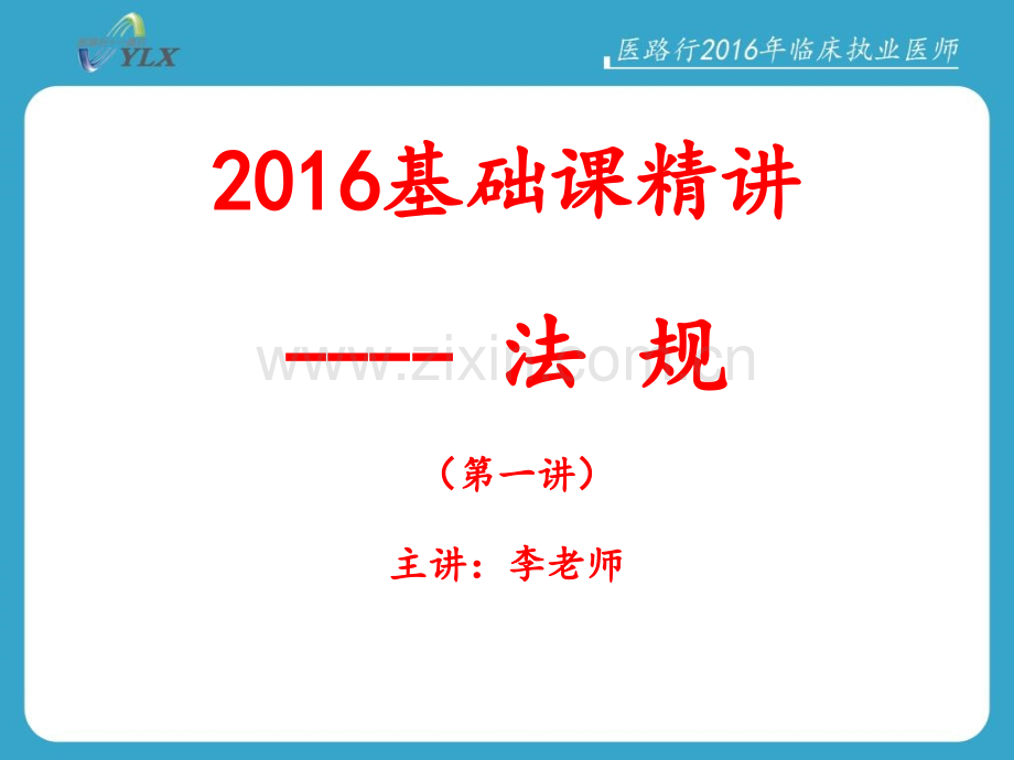 医路行2016年法规精讲一复习全PPT课件.ppt_第2页