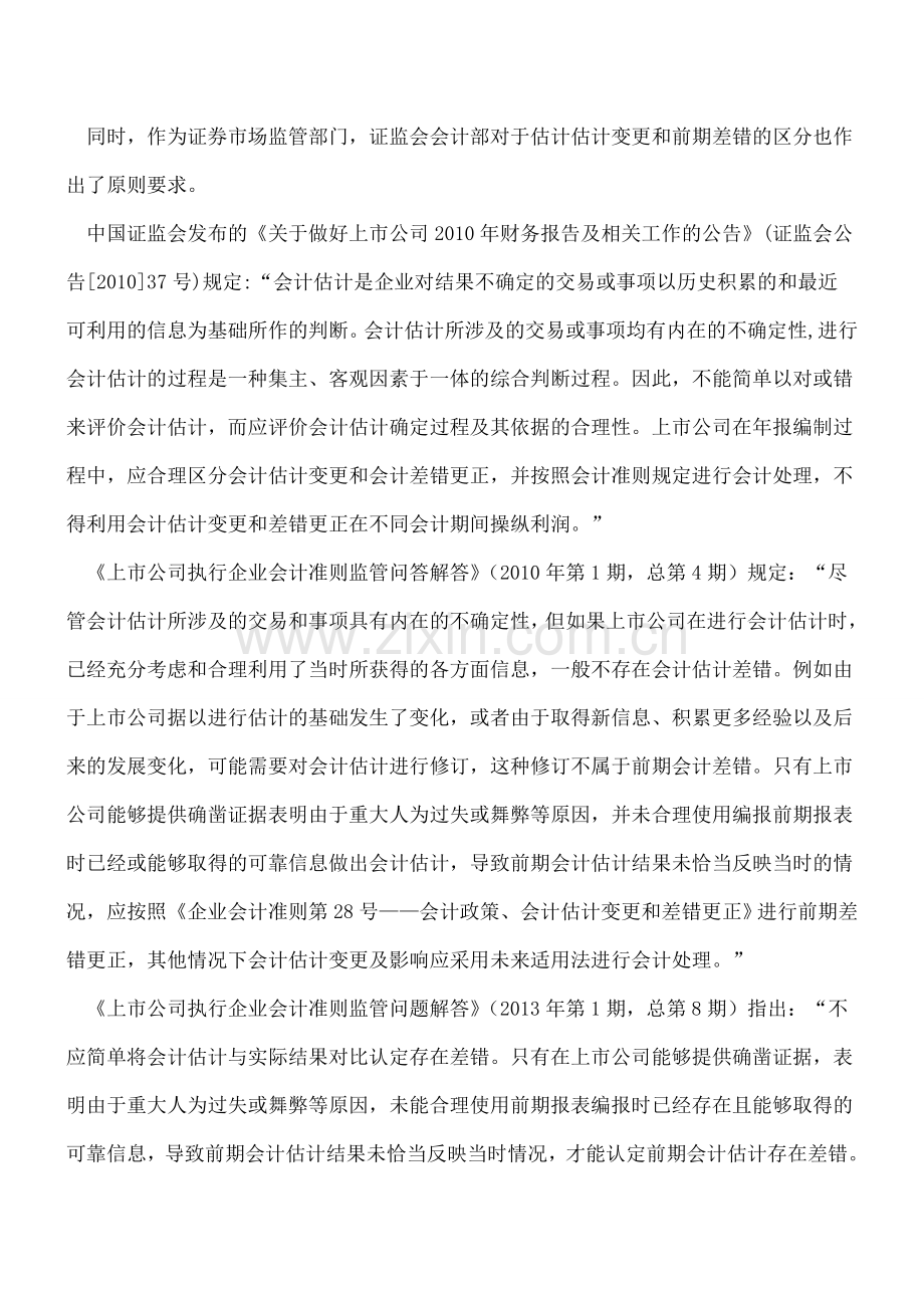 会计估计变更和前期会计差错更正的区分.doc_第3页