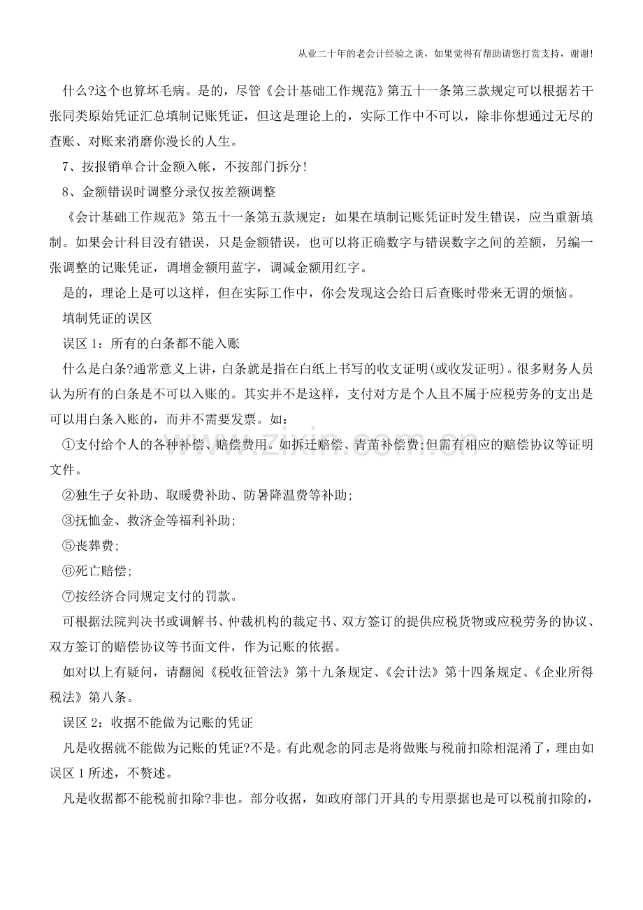 会计必收的填制凭证技巧!教你避开各种坏毛病和误区【会计实务经验之谈】.doc_第2页