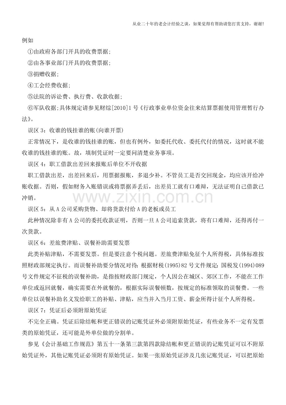 会计必收的填制凭证技巧!教你避开各种坏毛病和误区【会计实务经验之谈】.doc_第3页