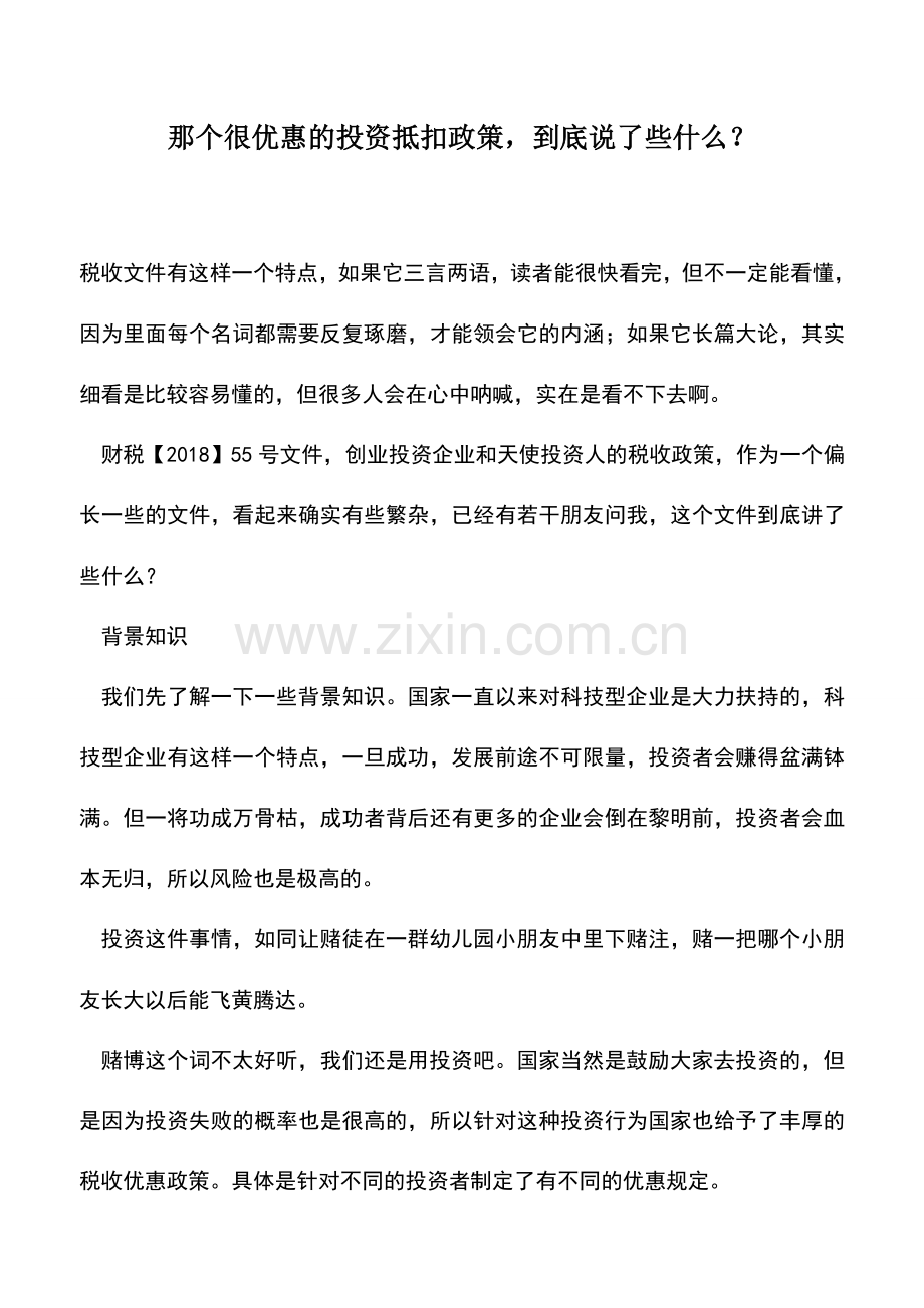 会计实务：那个很优惠的投资抵扣政策-到底说了些什么？.doc_第1页