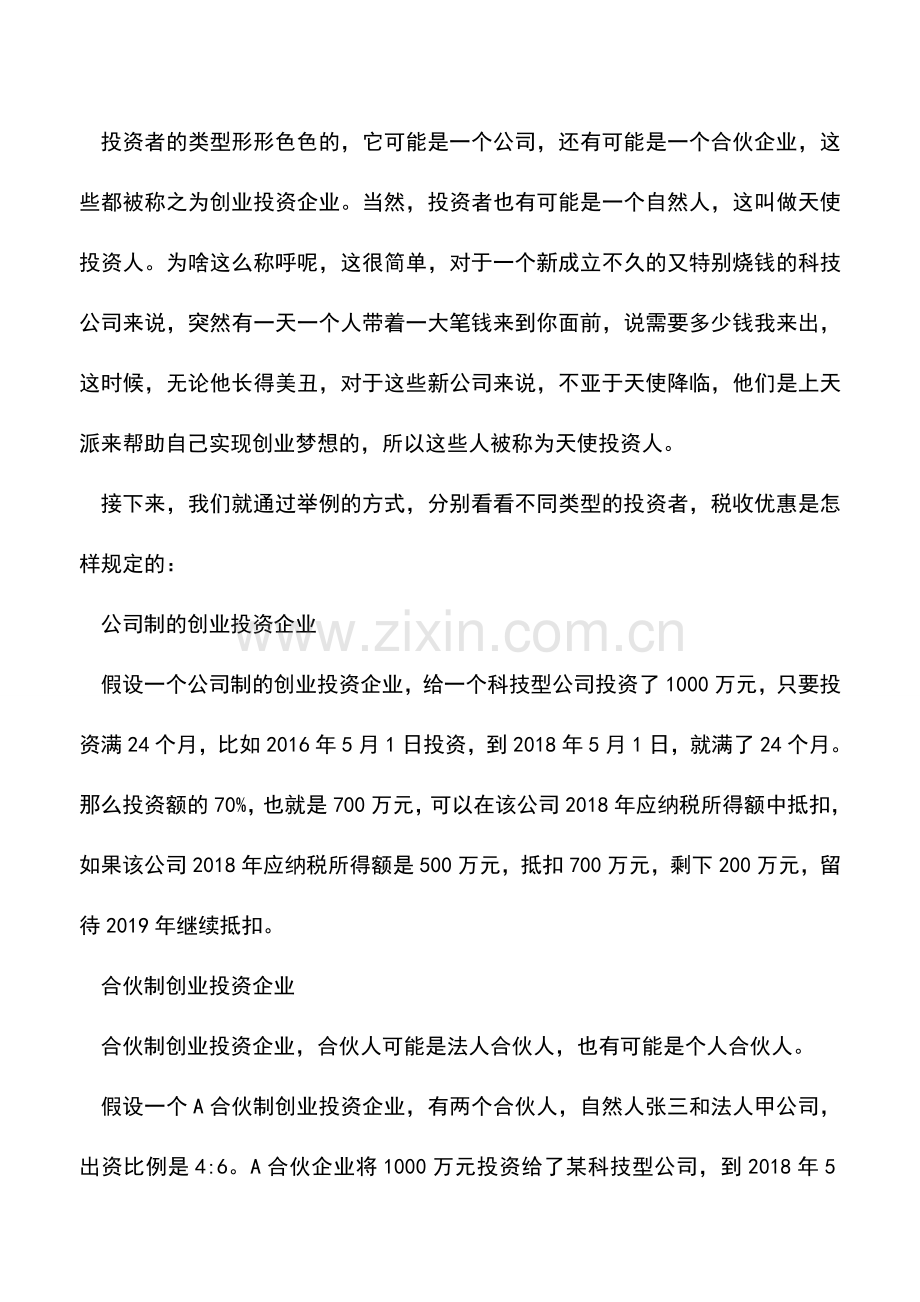 会计实务：那个很优惠的投资抵扣政策-到底说了些什么？.doc_第2页