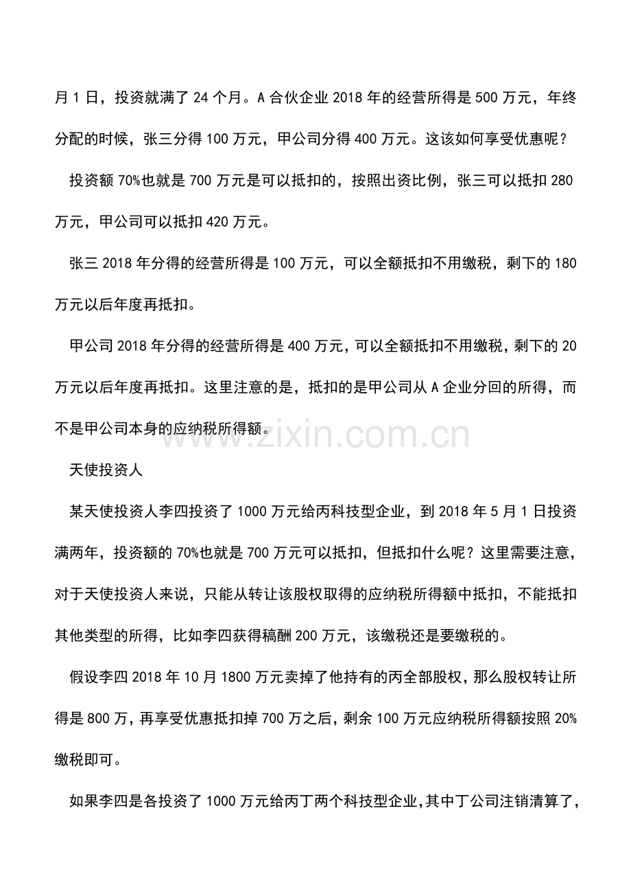 会计实务：那个很优惠的投资抵扣政策-到底说了些什么？.doc_第3页