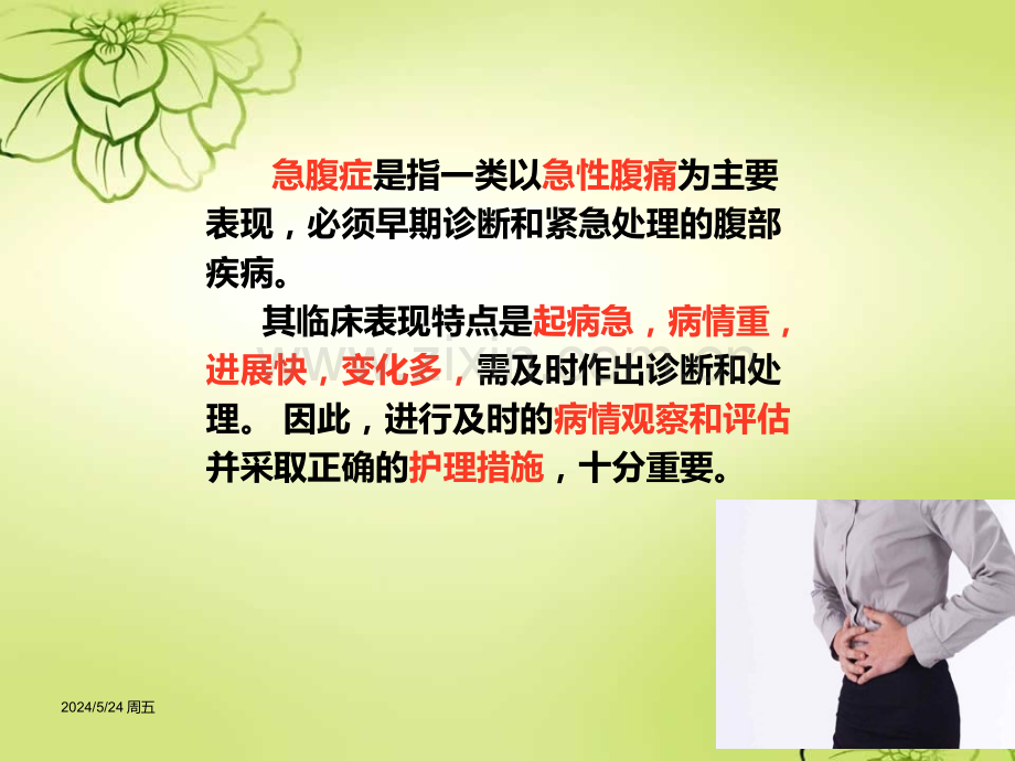 外科急腹症病人的护理.ppt_第2页