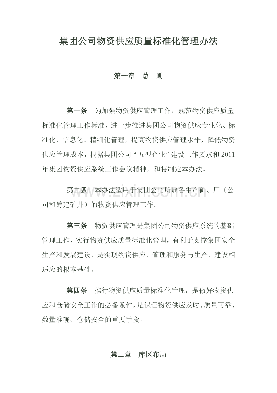 集团公司物资供应质量标准化管理办法.doc_第1页