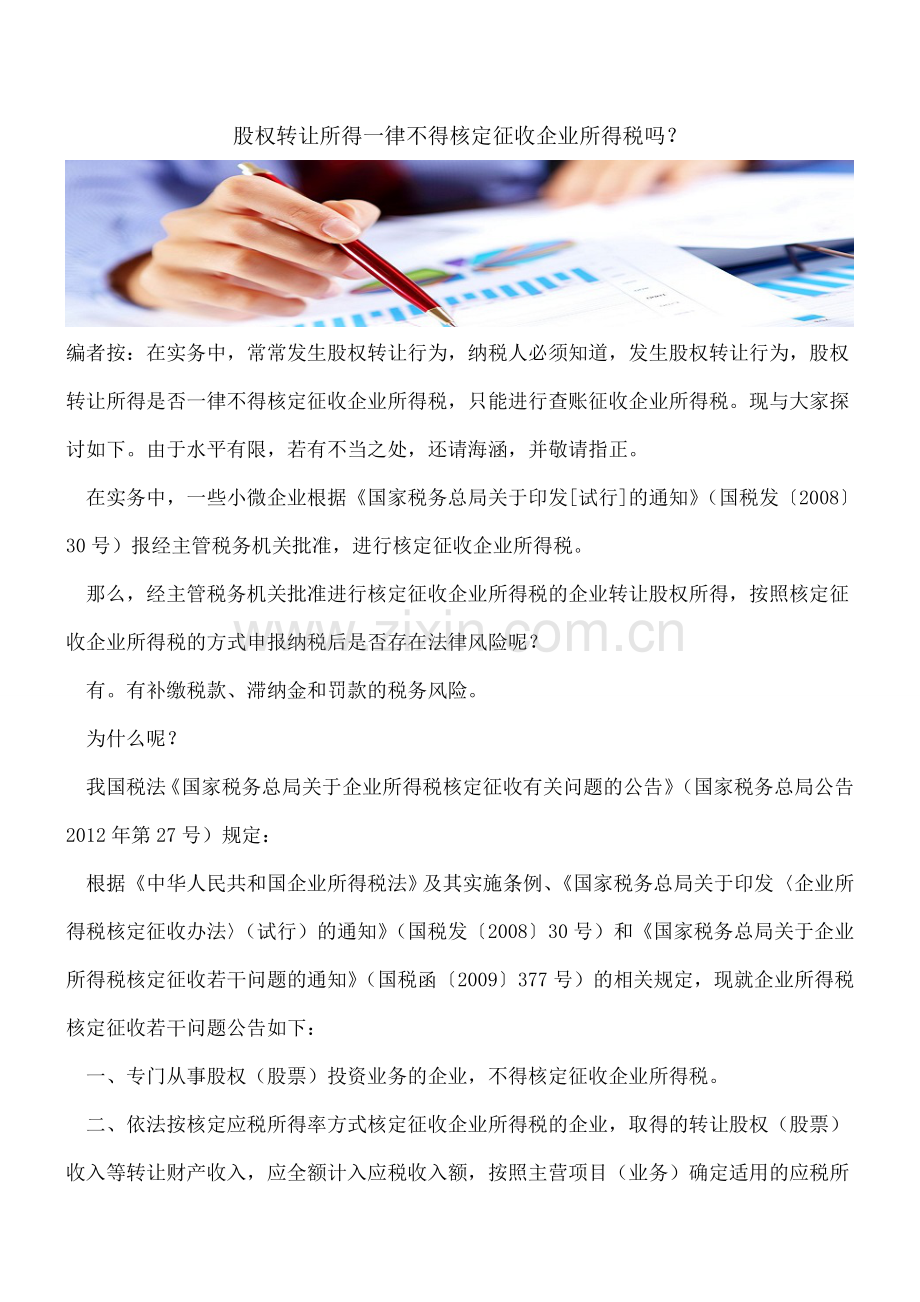 股权转让所得一律不得核定征收企业所得税吗？.doc_第1页