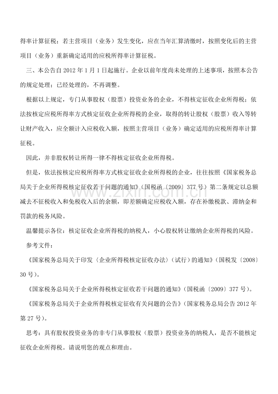 股权转让所得一律不得核定征收企业所得税吗？.doc_第2页