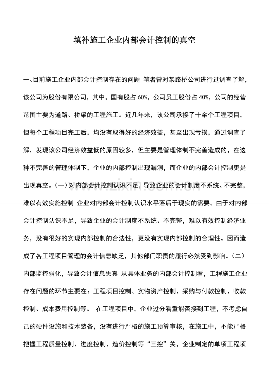 会计实务：填补施工企业内部会计控制的真空.doc_第1页