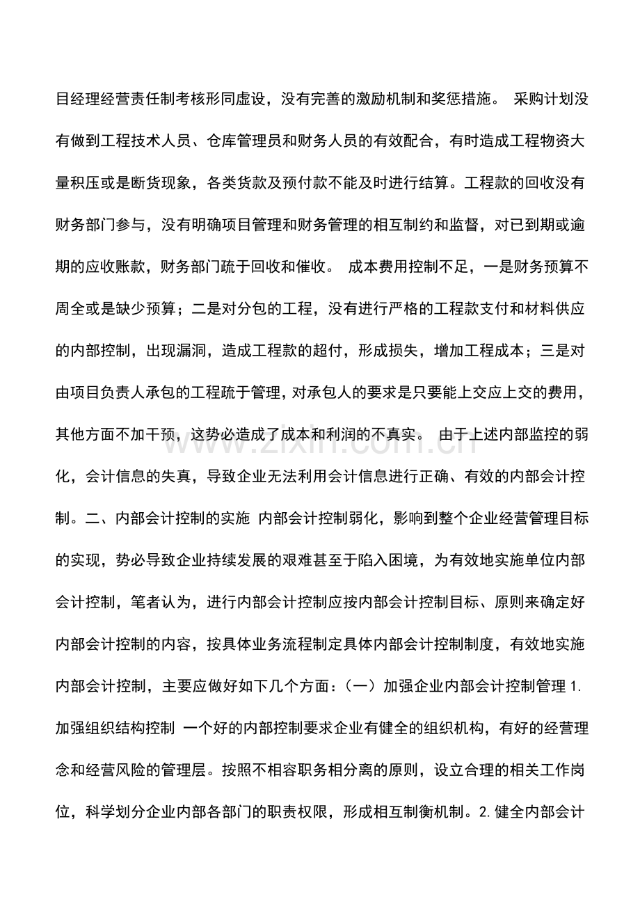 会计实务：填补施工企业内部会计控制的真空.doc_第2页