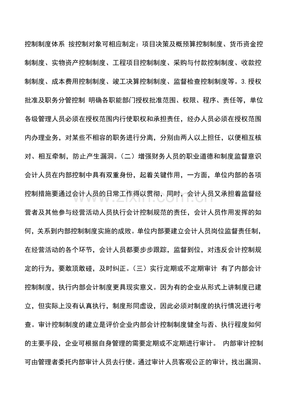 会计实务：填补施工企业内部会计控制的真空.doc_第3页