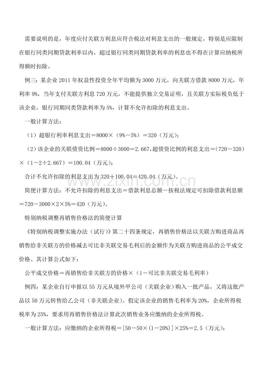 企业所得税计算的几种简单方法.doc_第3页