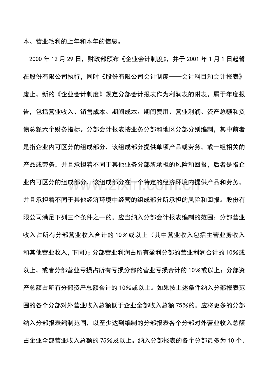 会计实务：论集团公司分部会计信息的披露.doc_第2页