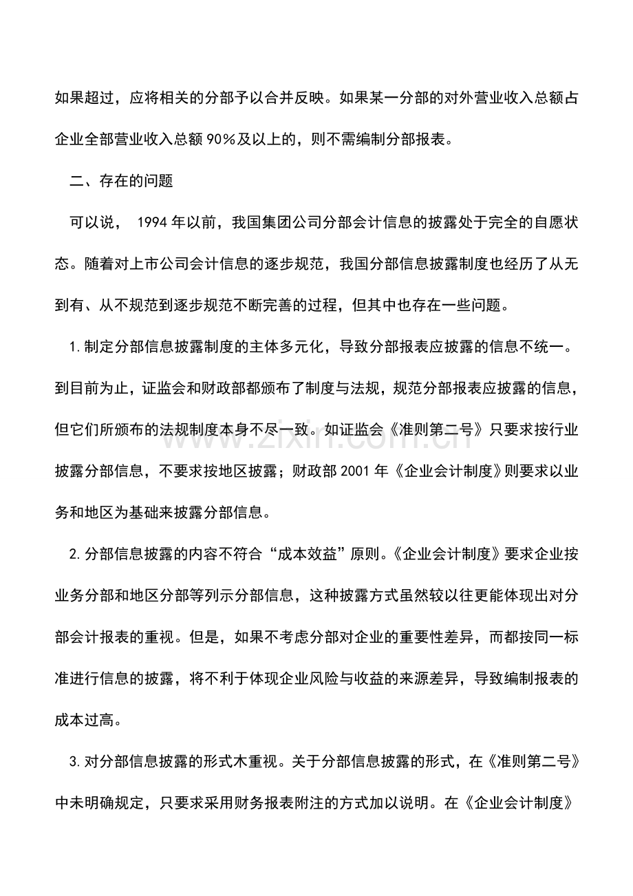 会计实务：论集团公司分部会计信息的披露.doc_第3页