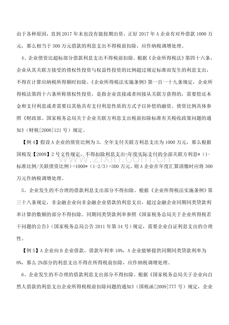 【热门】13种不得扣除利息支出涉税风险提示.doc_第2页