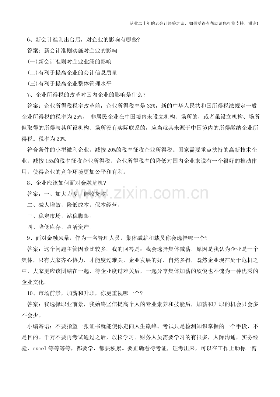 财务们-这是你们面试必备的专业基础知识【会计实务经验之谈】.doc_第2页