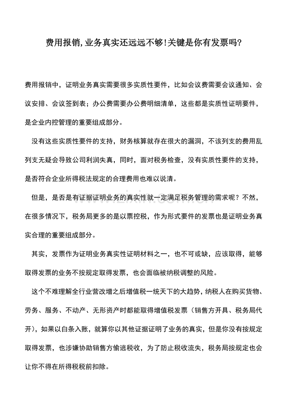 会计实务：费用报销-业务真实还远远不够!关键是你有发票吗-.doc_第1页