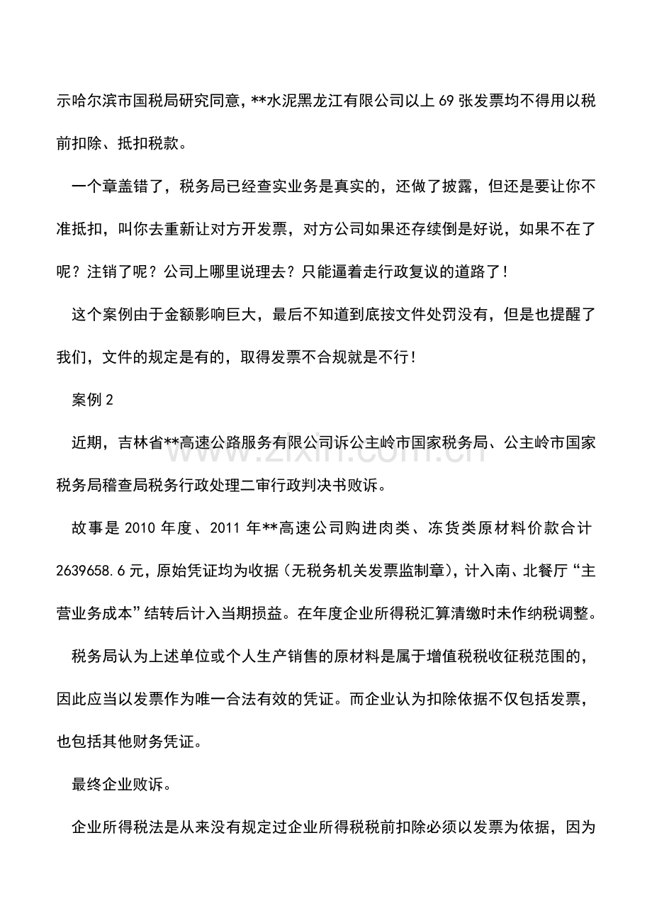 会计实务：费用报销-业务真实还远远不够!关键是你有发票吗-.doc_第3页