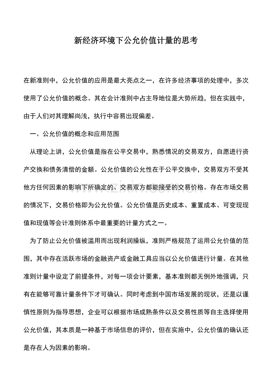 会计实务：新经济环境下公允价值计量的思考.doc_第1页